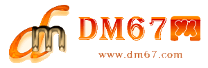 东海-DM67信息网-东海服务信息网_